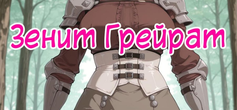 Порно комикс Зенит Грейрат.