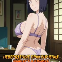Порно комикс Наруто. Невероятные приключения Райкаге в Конохе. Часть 2.