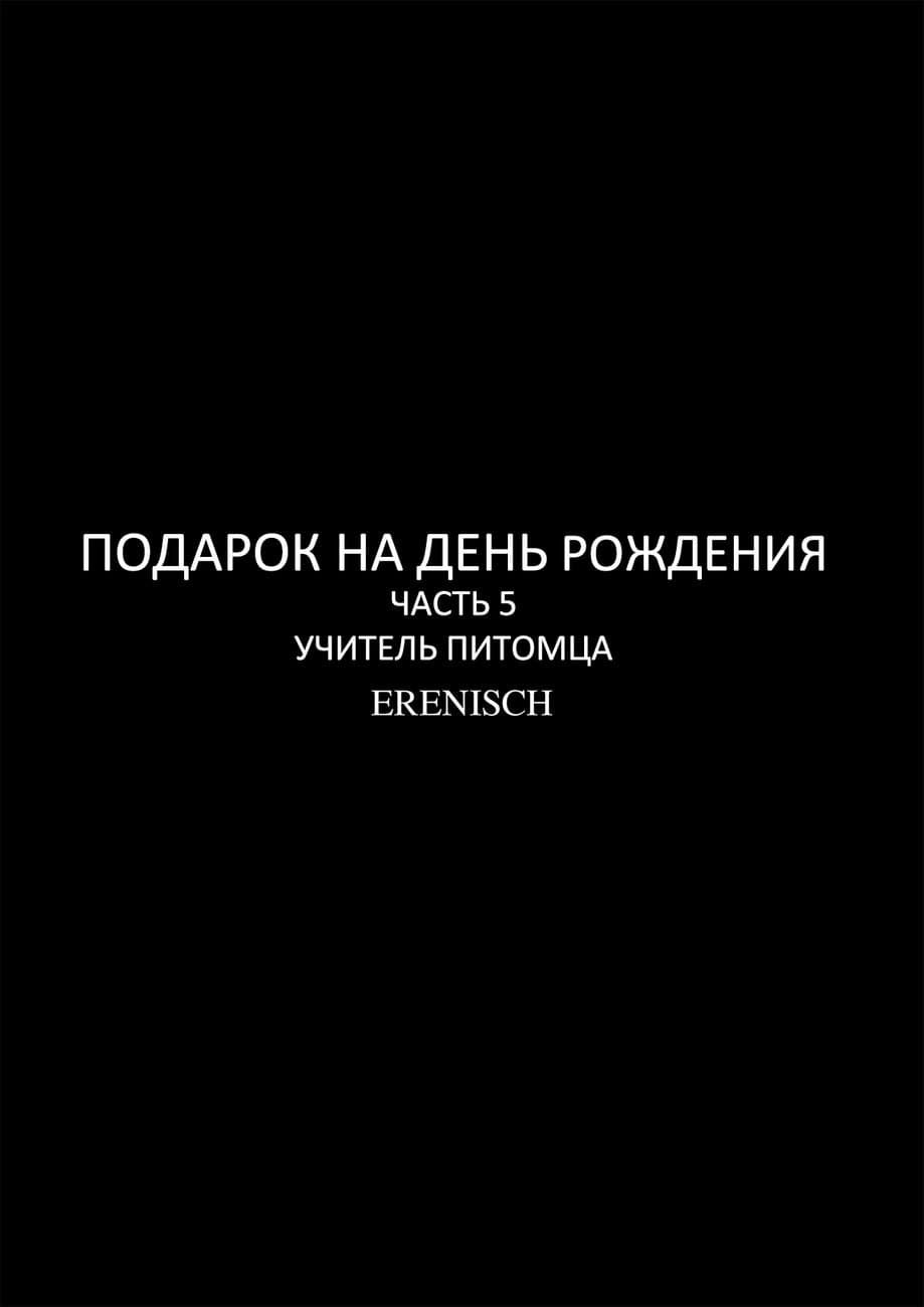 3 Жестокий порно комикс "Подарок на день рождение. Часть пятая: Учитель питомца".