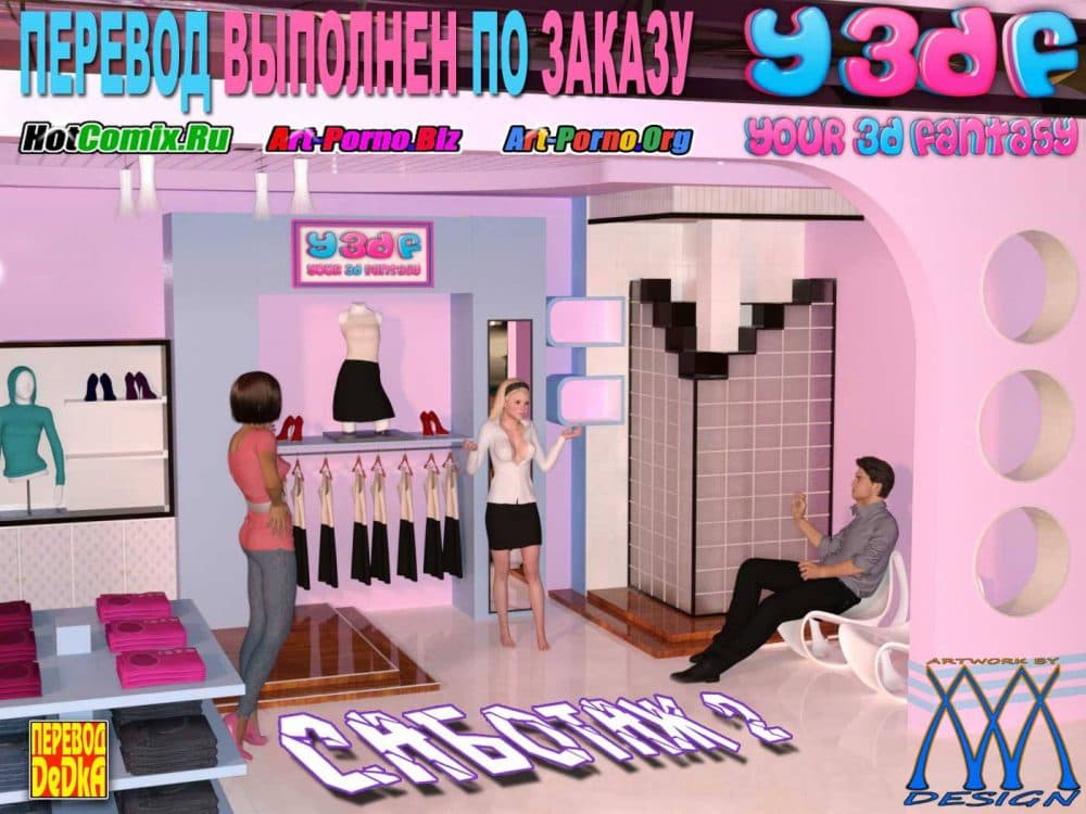 Порно комикс "Саботаж. Часть 2".