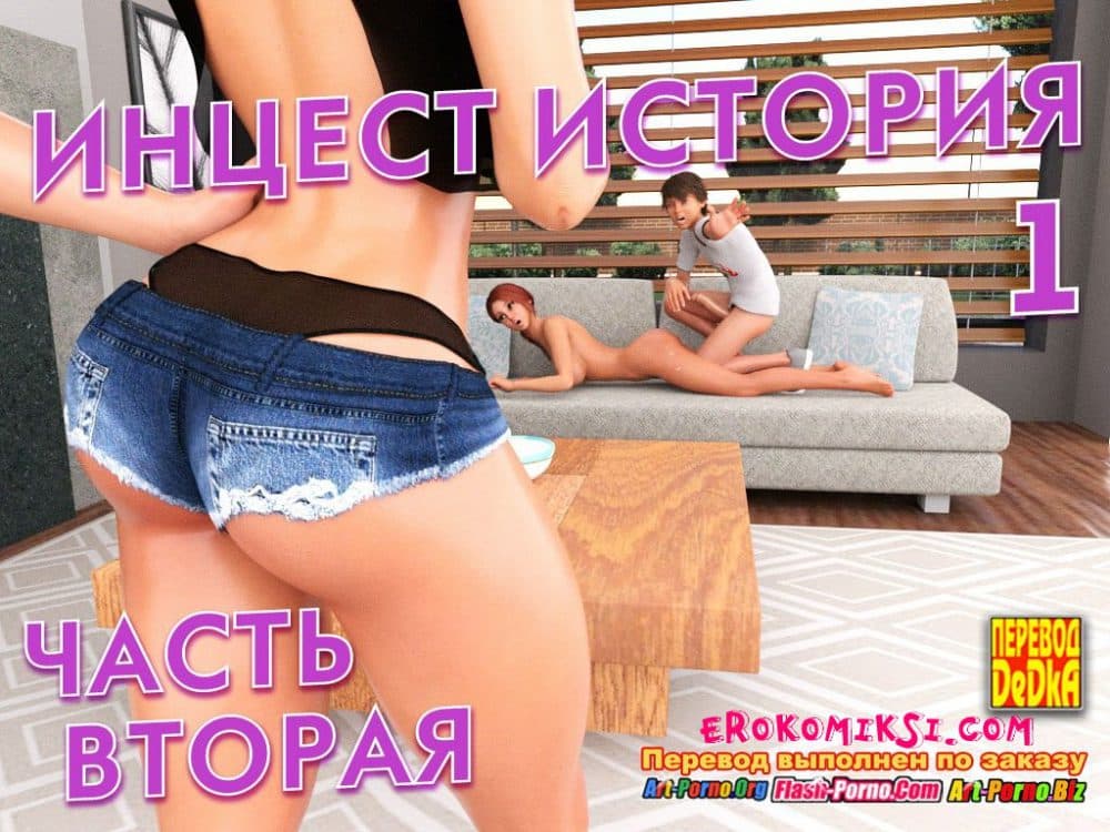 Порно комикс "Инцест история. Часть 1. Эпизод 2".