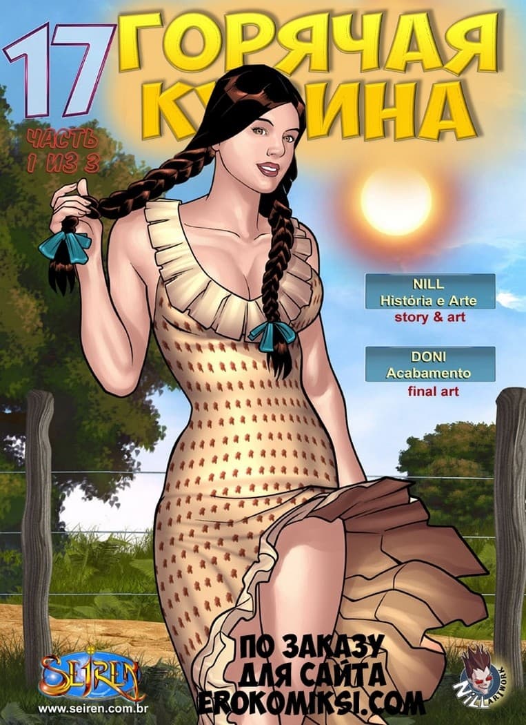 1-9 Горячая кузина. Часть семнадцатая. Эпизод 1.