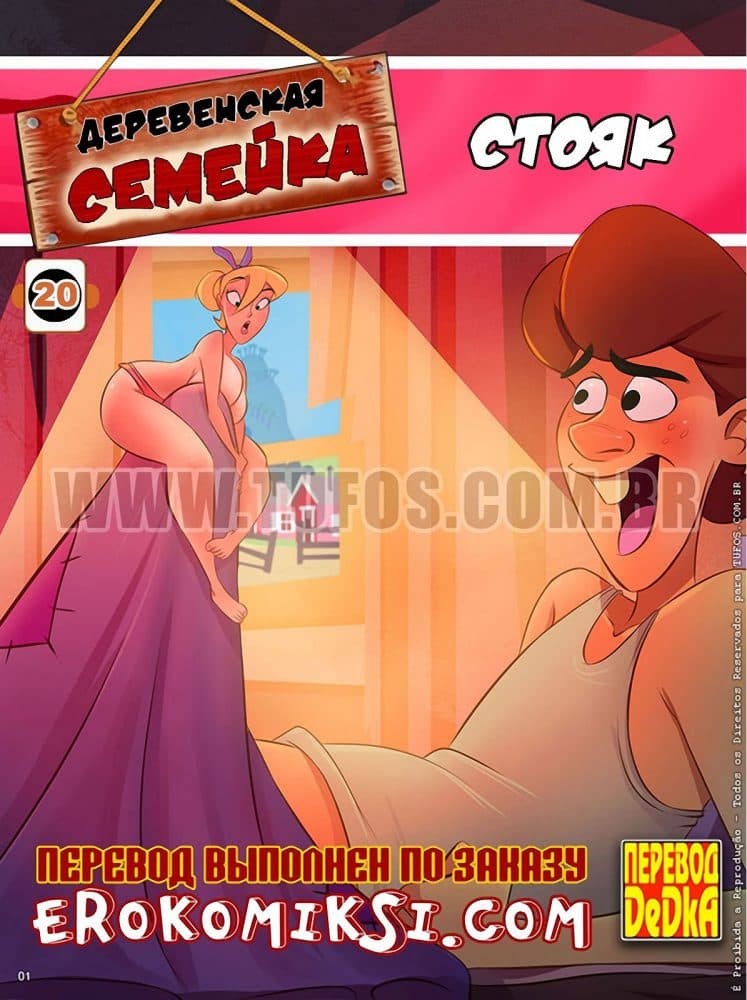 Порно комикс Деревенская семейка. Часть 20: Стояк.