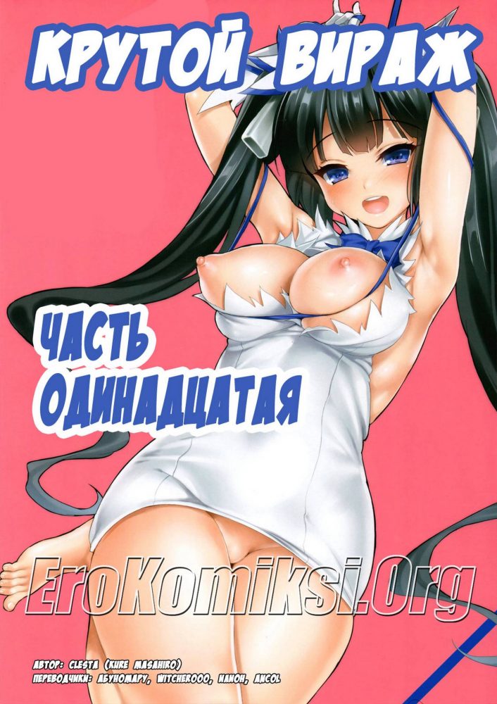 Порно комикс "Крутой вираж. Часть 11".