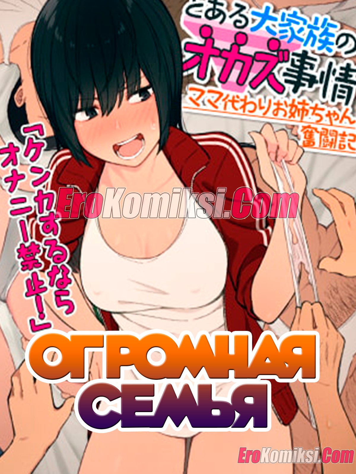 Порно комикс Огромная семья.