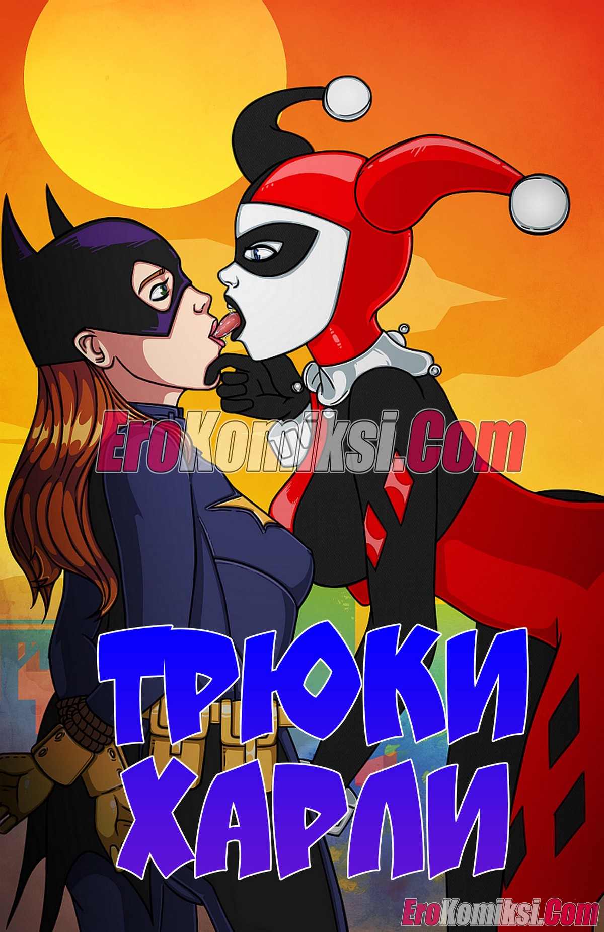 Порно комикс Трюки Харли. ОБНОВЛЕНО!!! ПОЛНАЯ ВЕРСИЯ!!!