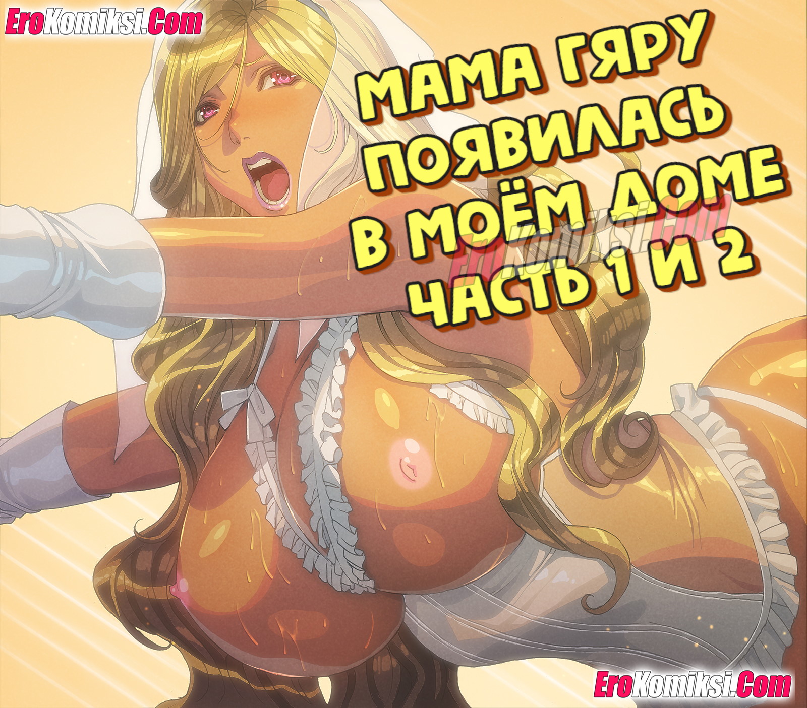 Порно комикс Мама Гяру появилась в моём доме. Часть 1-2.