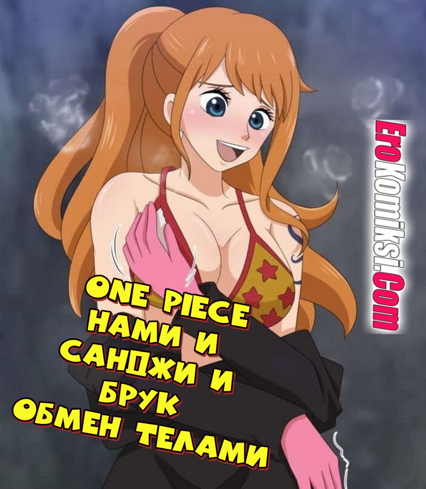 Порно комикс One Piece. Нами и Санджи и Брук. Обмен телами.