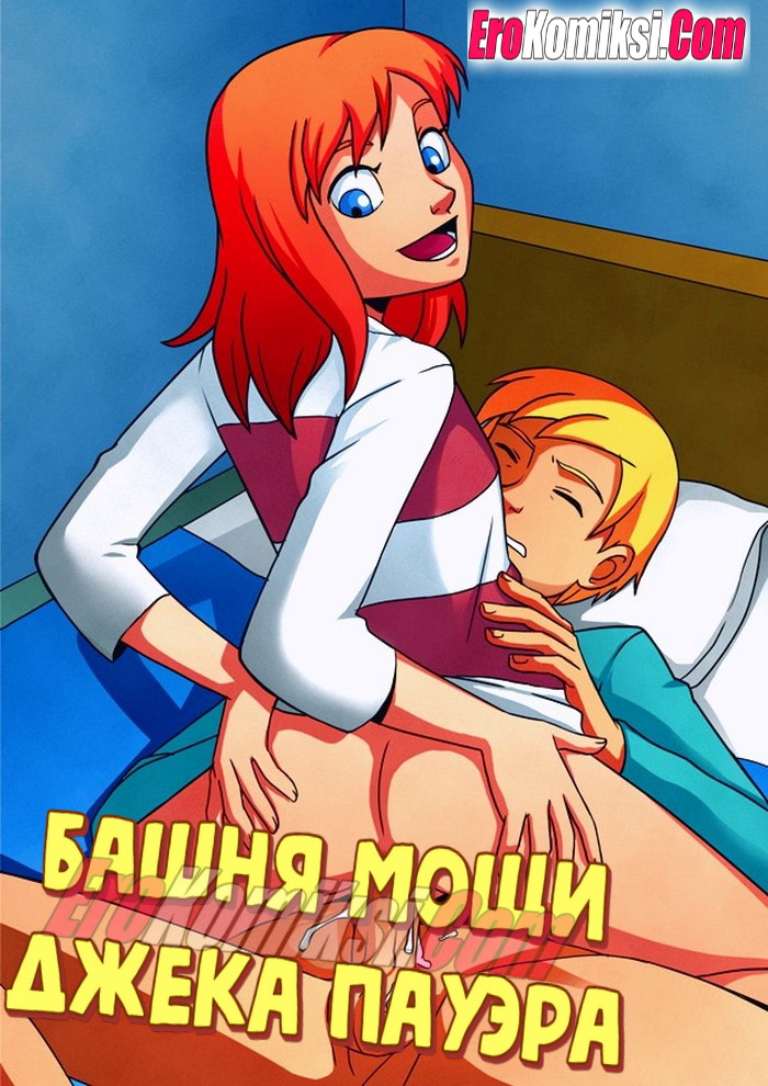 Порно комикс Башня мощи Джека Пауэра.