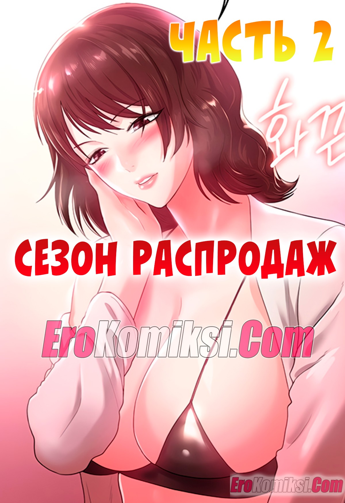 Порно комикс Сезон распродаж. Часть 2.