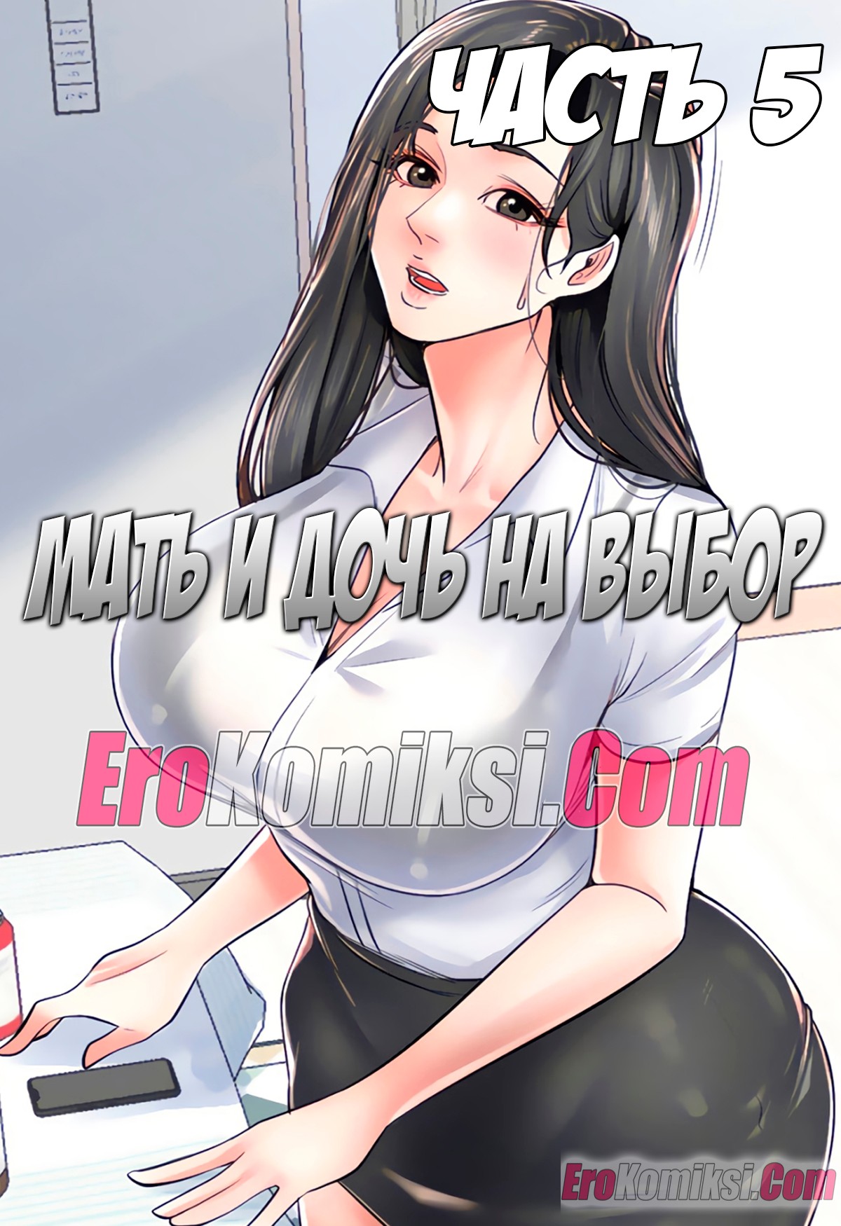 Порно комикс Мать и дочь на выбор. Часть 5.