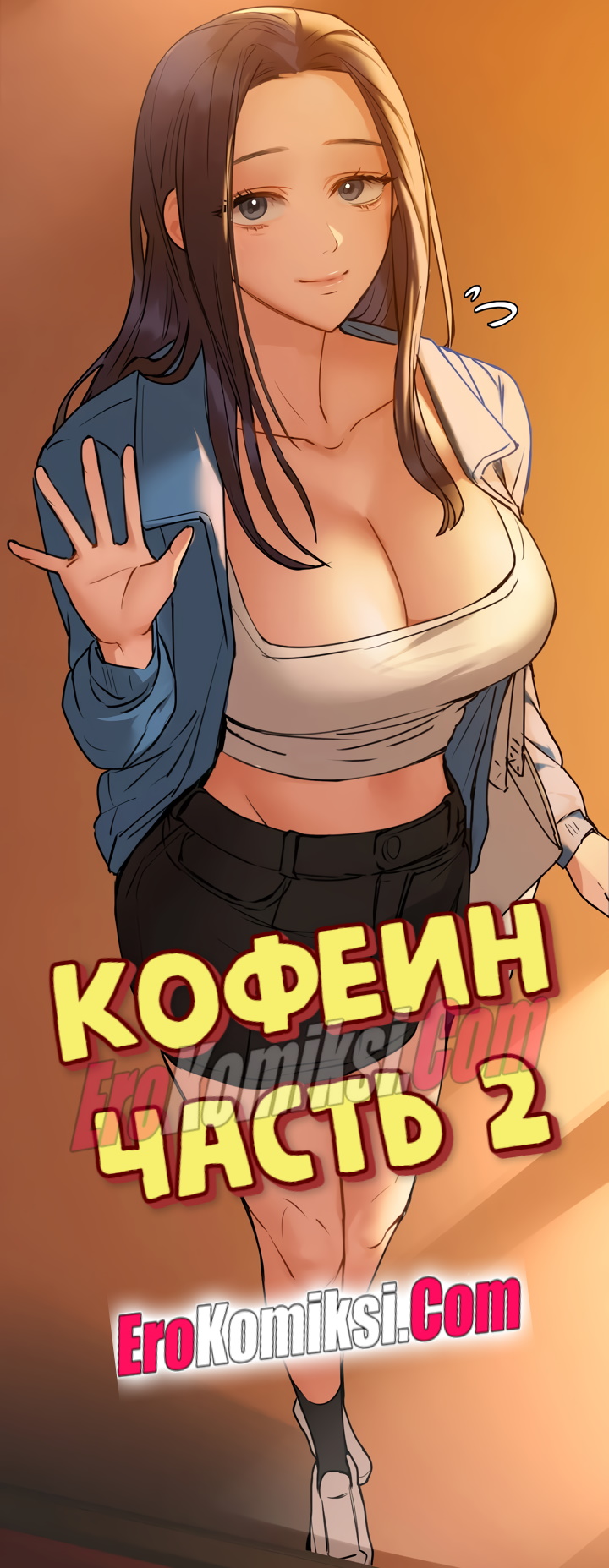Порно комикс Кофеин. Часть 2.