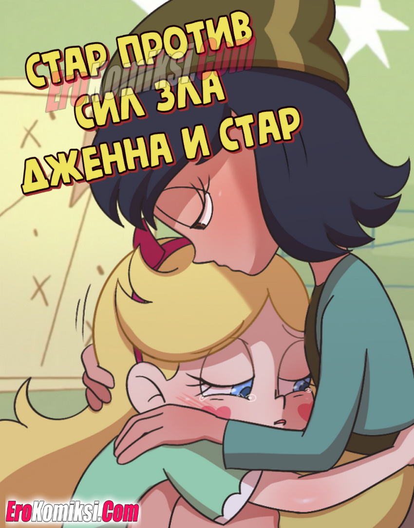 Порно комикс Стар против сил зла. Дженна и Стар.