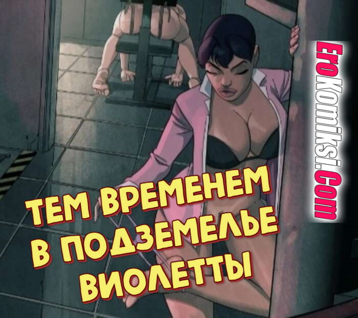 Порно комикс Тем временем в подземелье Виолетты.
