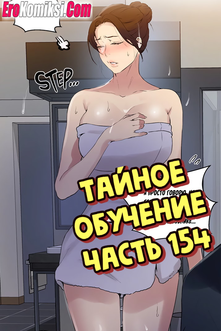 Порно комикс Тайное обучение. Часть 154.