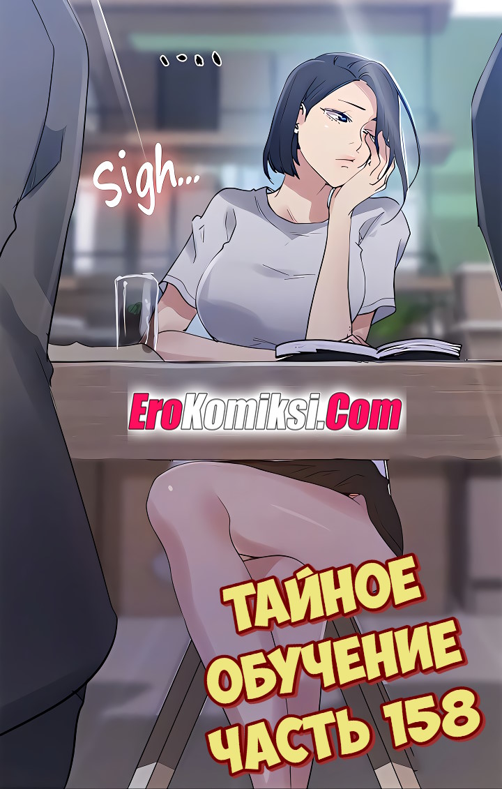Порно комикс Тайное обучение. Часть 158.