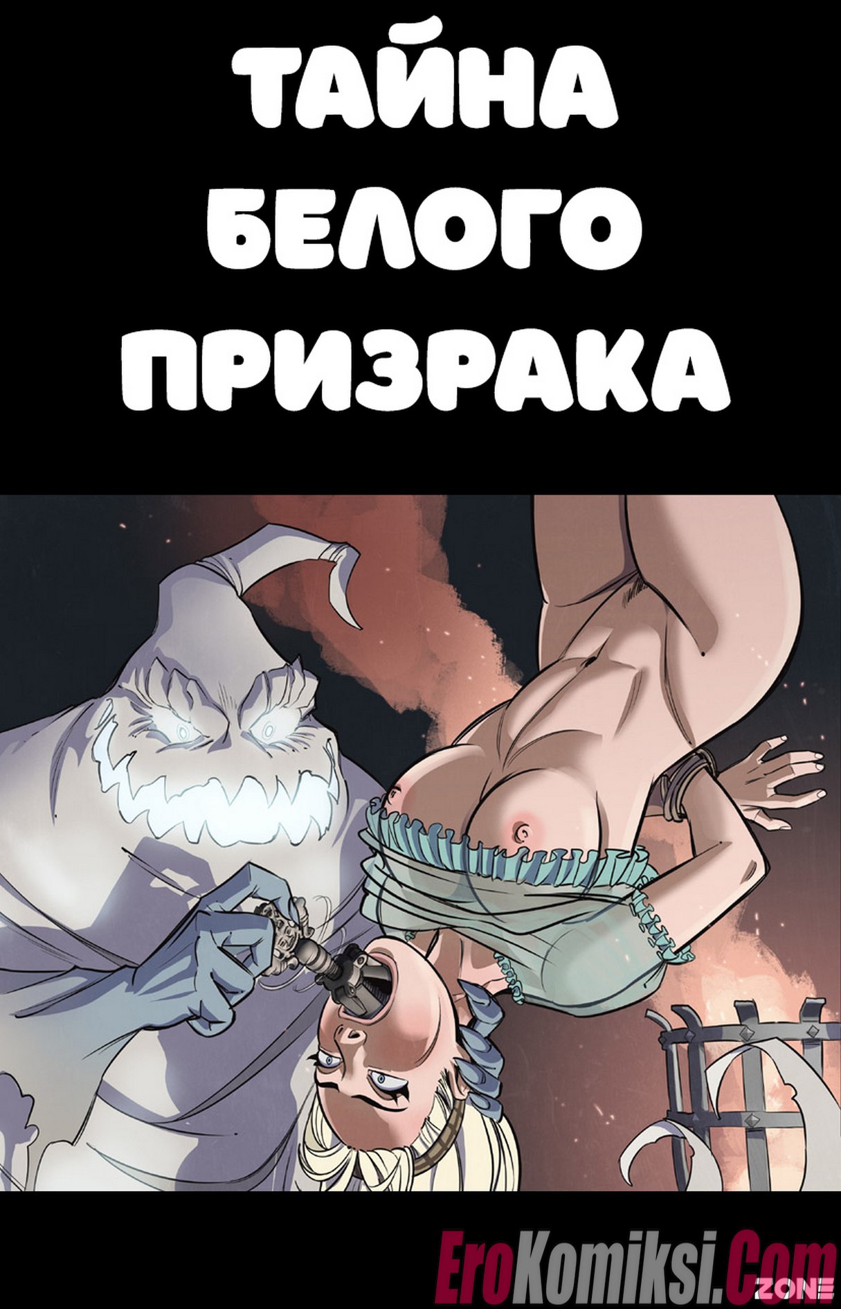 Порно комикс Тайна белого призрака.