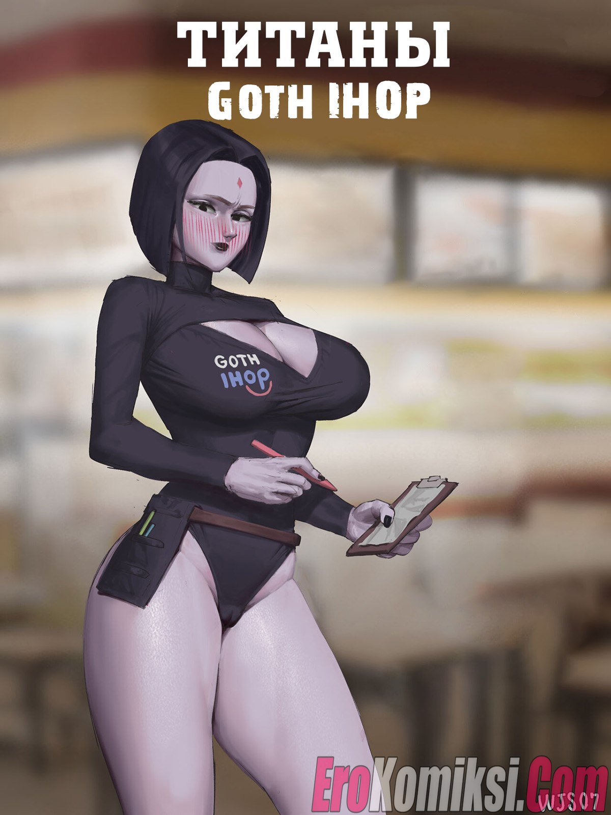 Порно комикс Титаны. Рейвен. Goth IHOP.