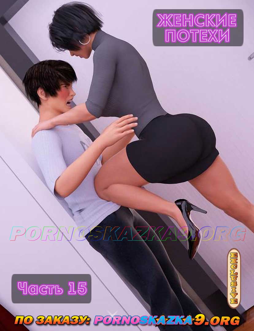1-30 Порно комикс Женские потехи. Часть 15.