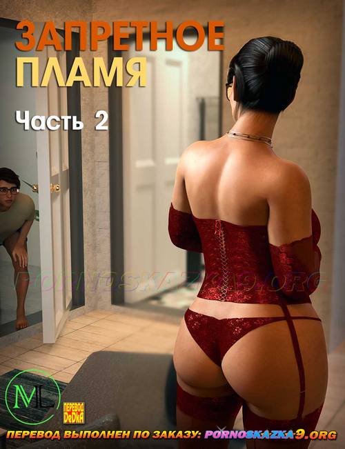 Порно комикс Запретное пламя. Часть 2. ОБНОВЛЕНО!!! ПОЛНАЯ ВЕРСИЯ!!!