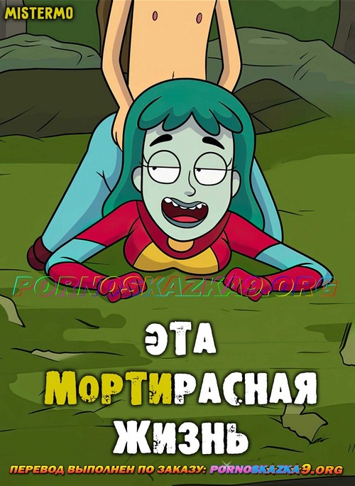 Порно комикс Рик и Морти. Эта Мортирасная жизнь.