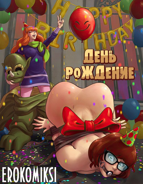 Порно комикс Приключения Велмы. День рождения.