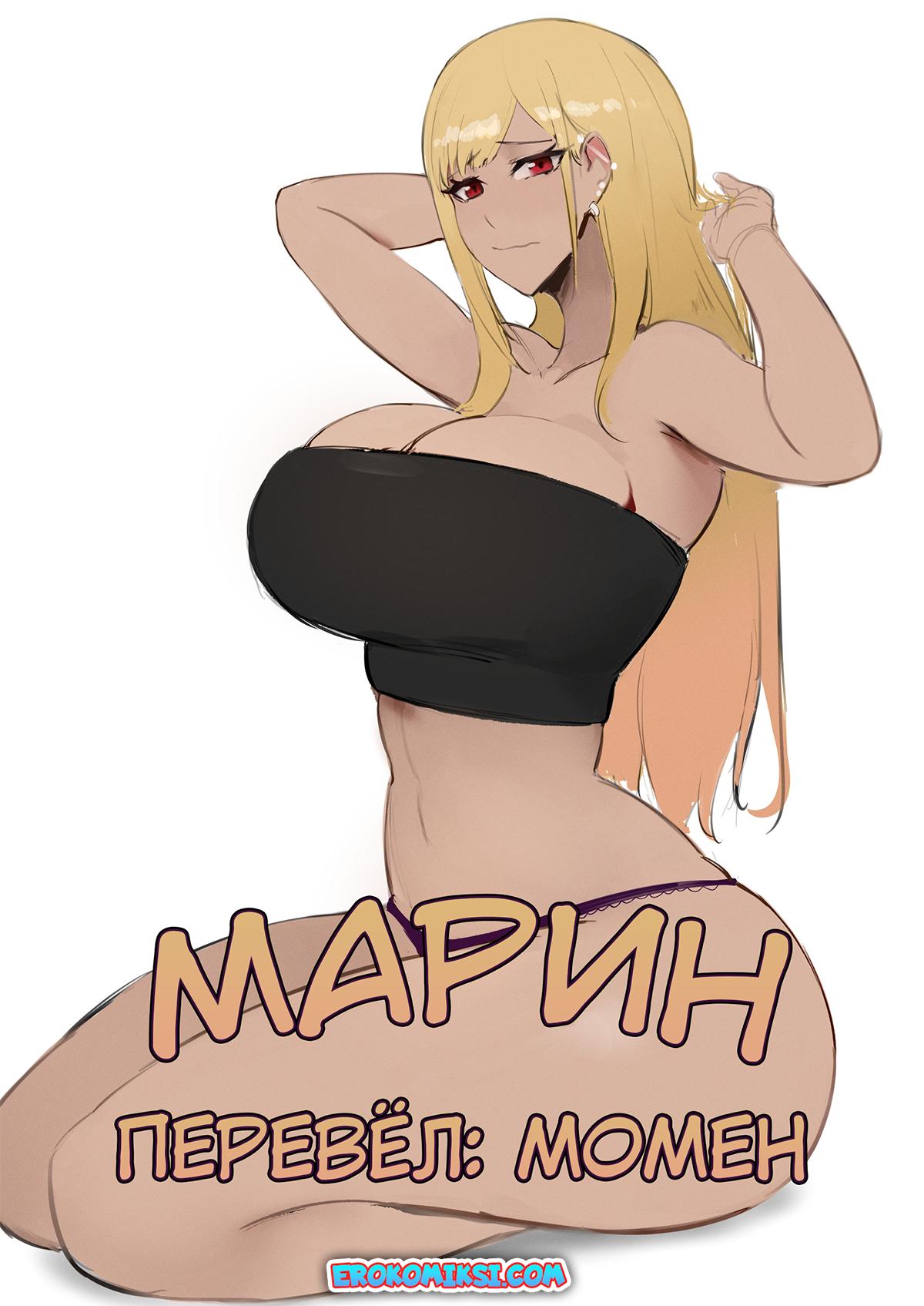Порно комикс Марин.
