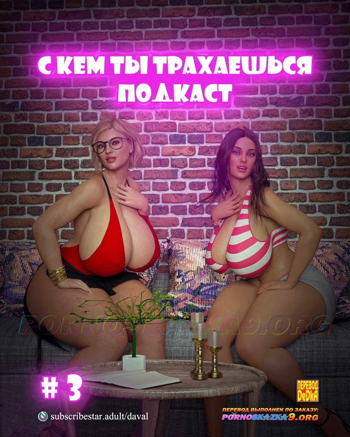 Порно комикс Подкаст. С кем ты трахаешься. Часть 3.