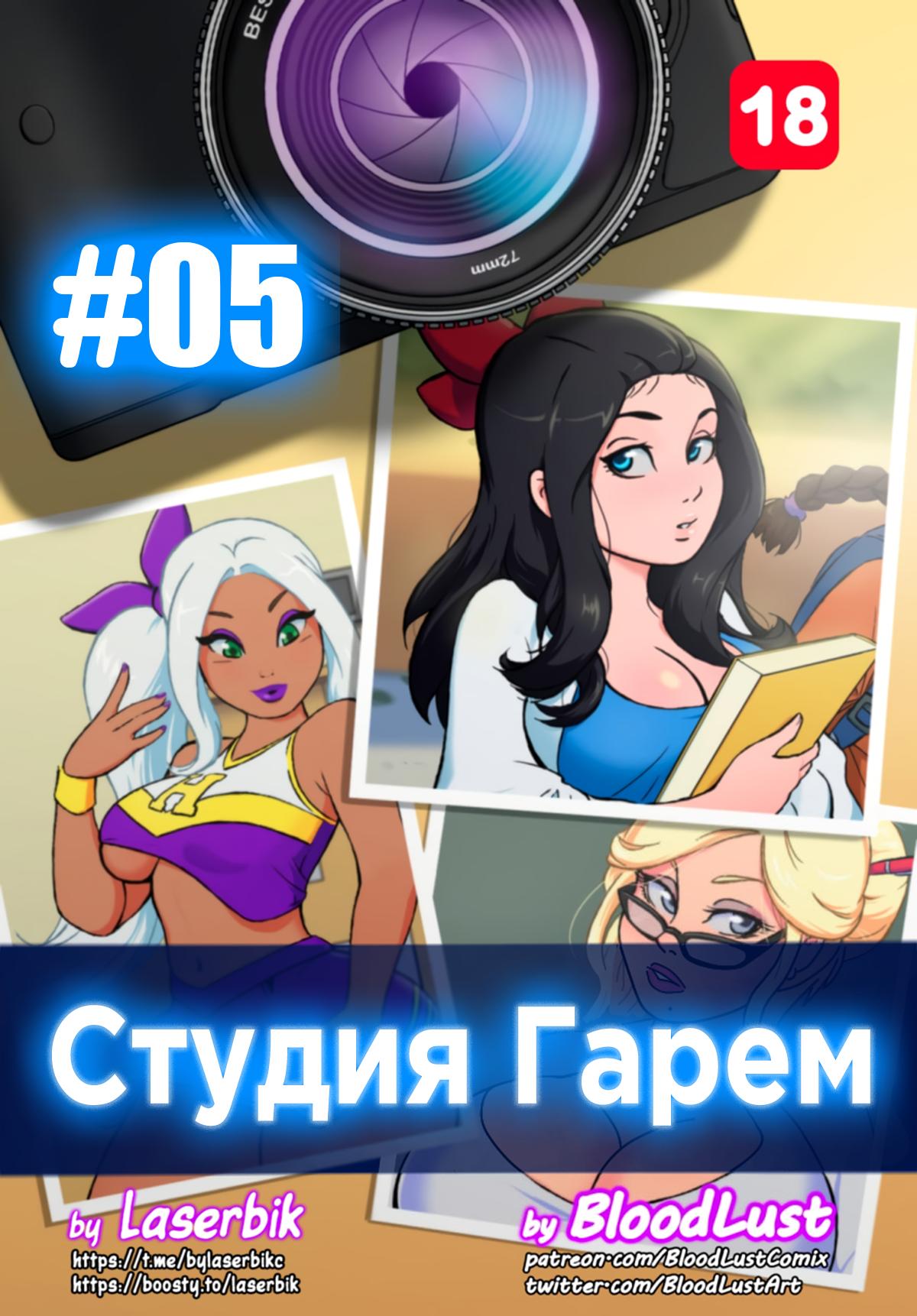 Порно комикс Гарем Студия. Часть 5.