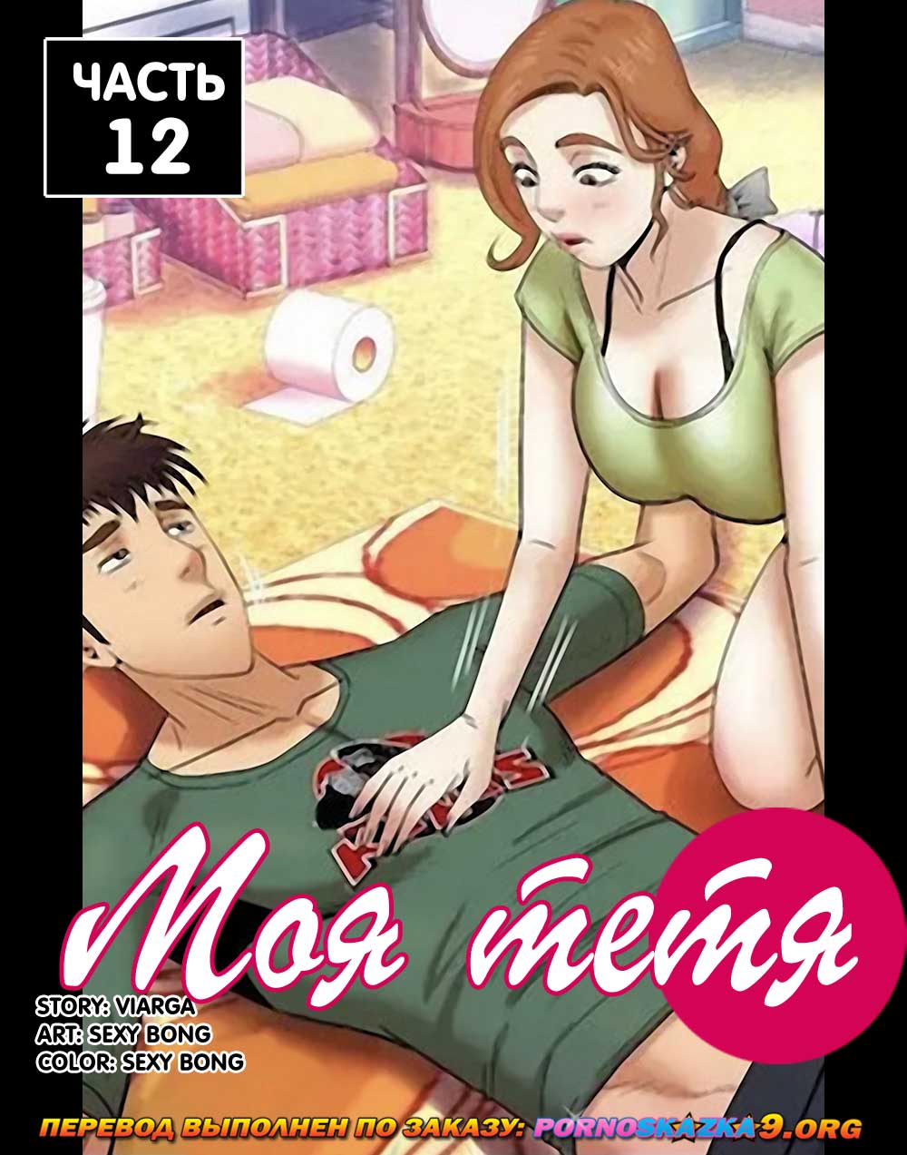 Порно комикс Моя тетя. Часть 12. Без цензуры!!!