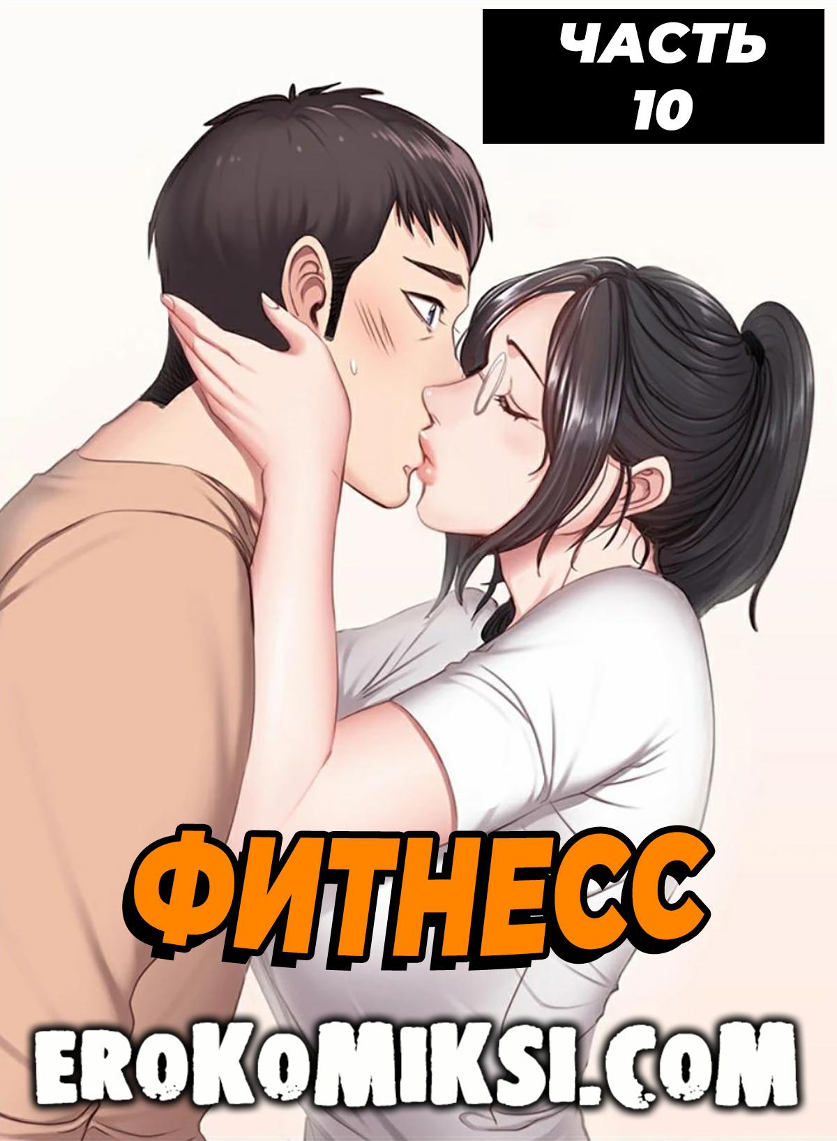 Порно комикс Фитнесс. Часть 10. Без Цензуры!!!