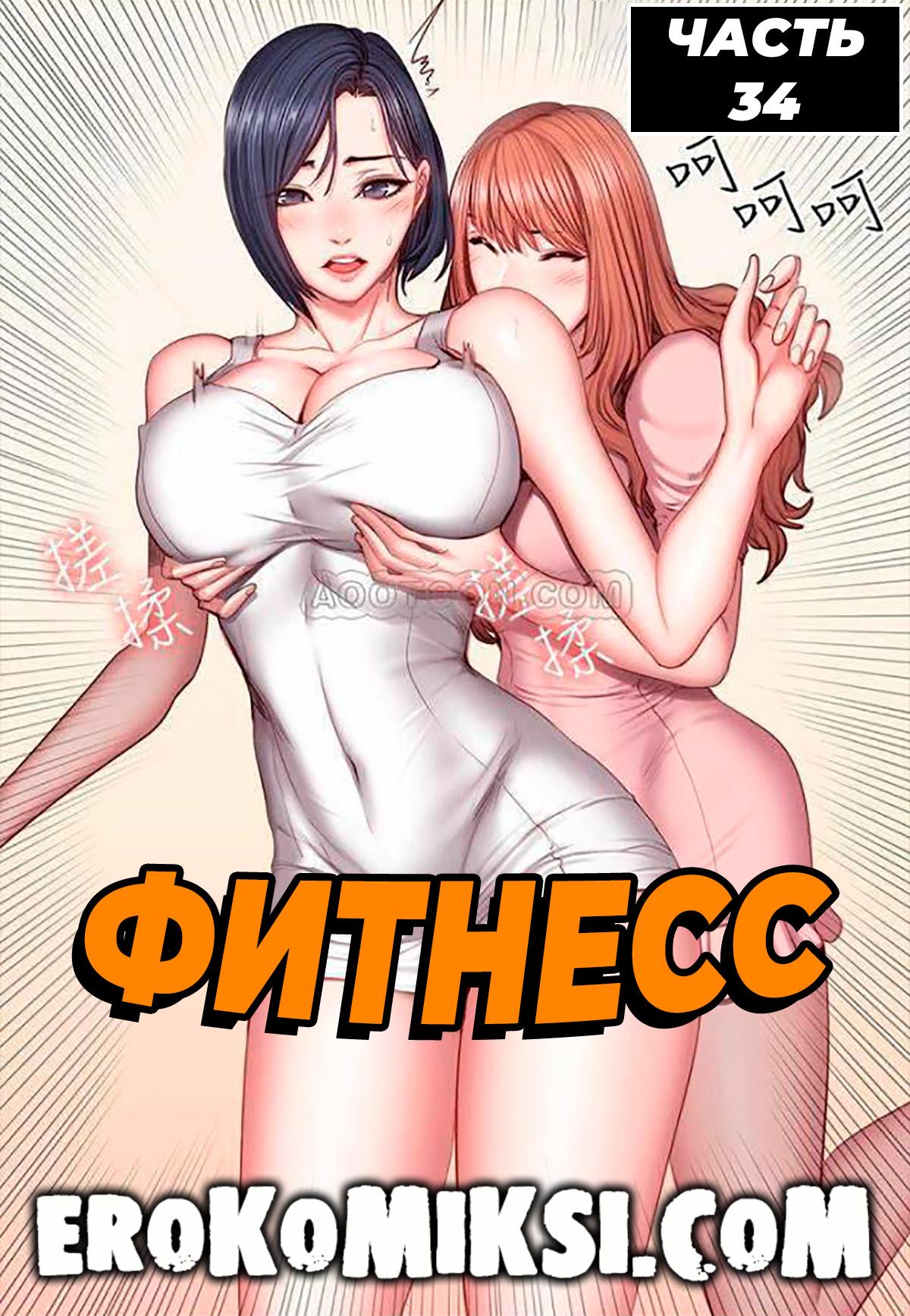 Порно комикс Фитнесс. Часть 34. Без цензуры!!!
