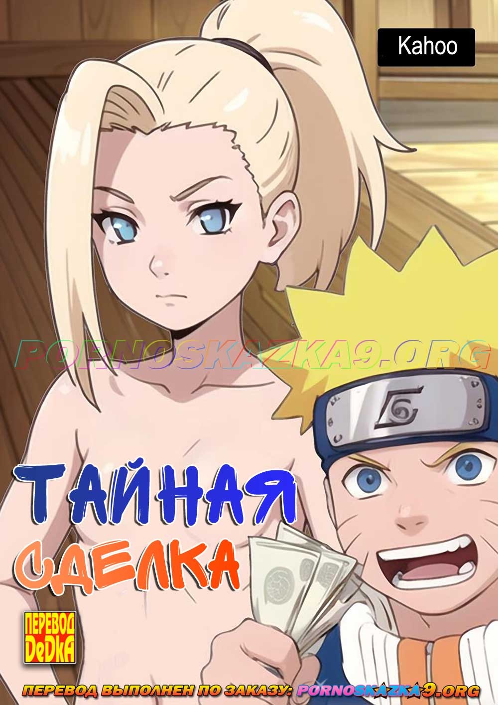 Порно комикс Наруто. Тайная сделка.