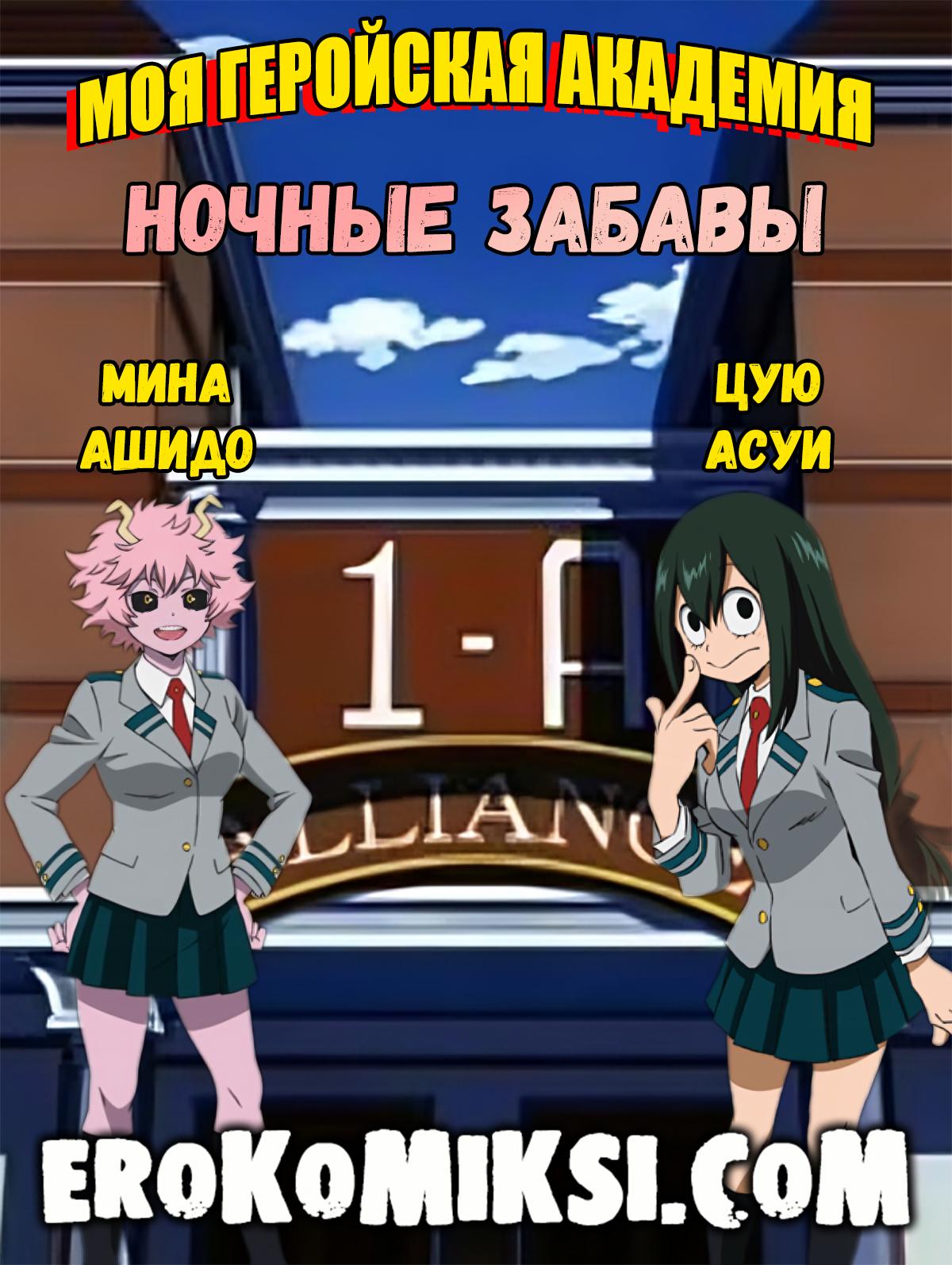 Порно комикс Моя Геройская Академия. Ночные Забавы.
