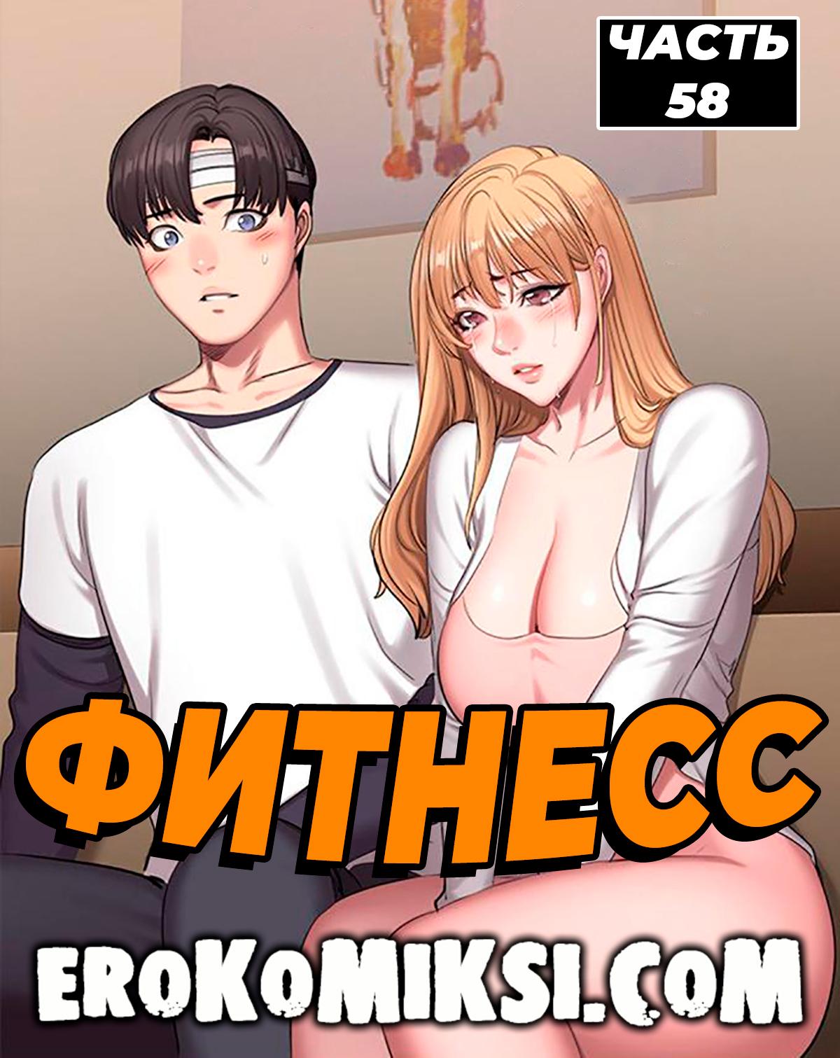Порно комикс Фитнесс. Часть 58. Без цензуры!!!