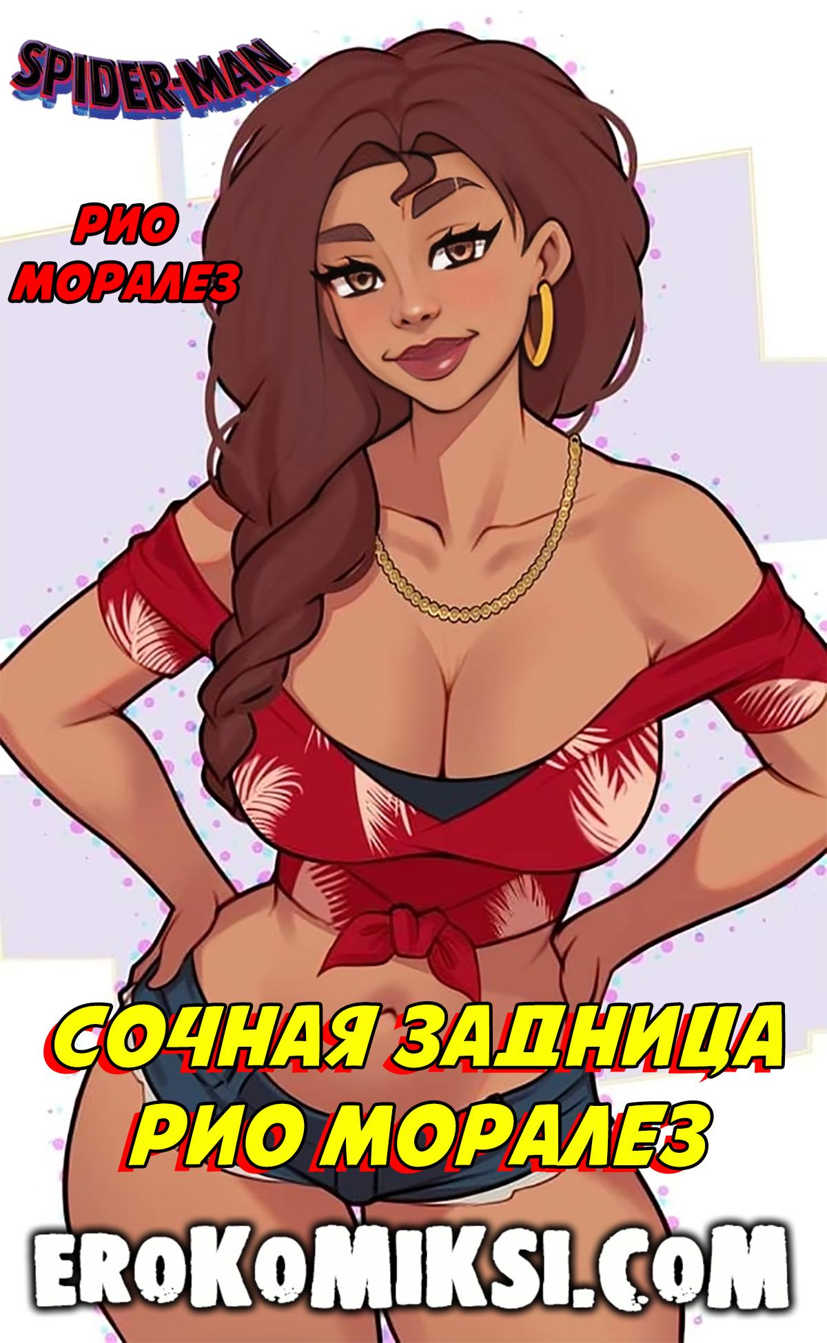 Порно комикс Человек-Паук. Сочная Задница Рио Моралез.