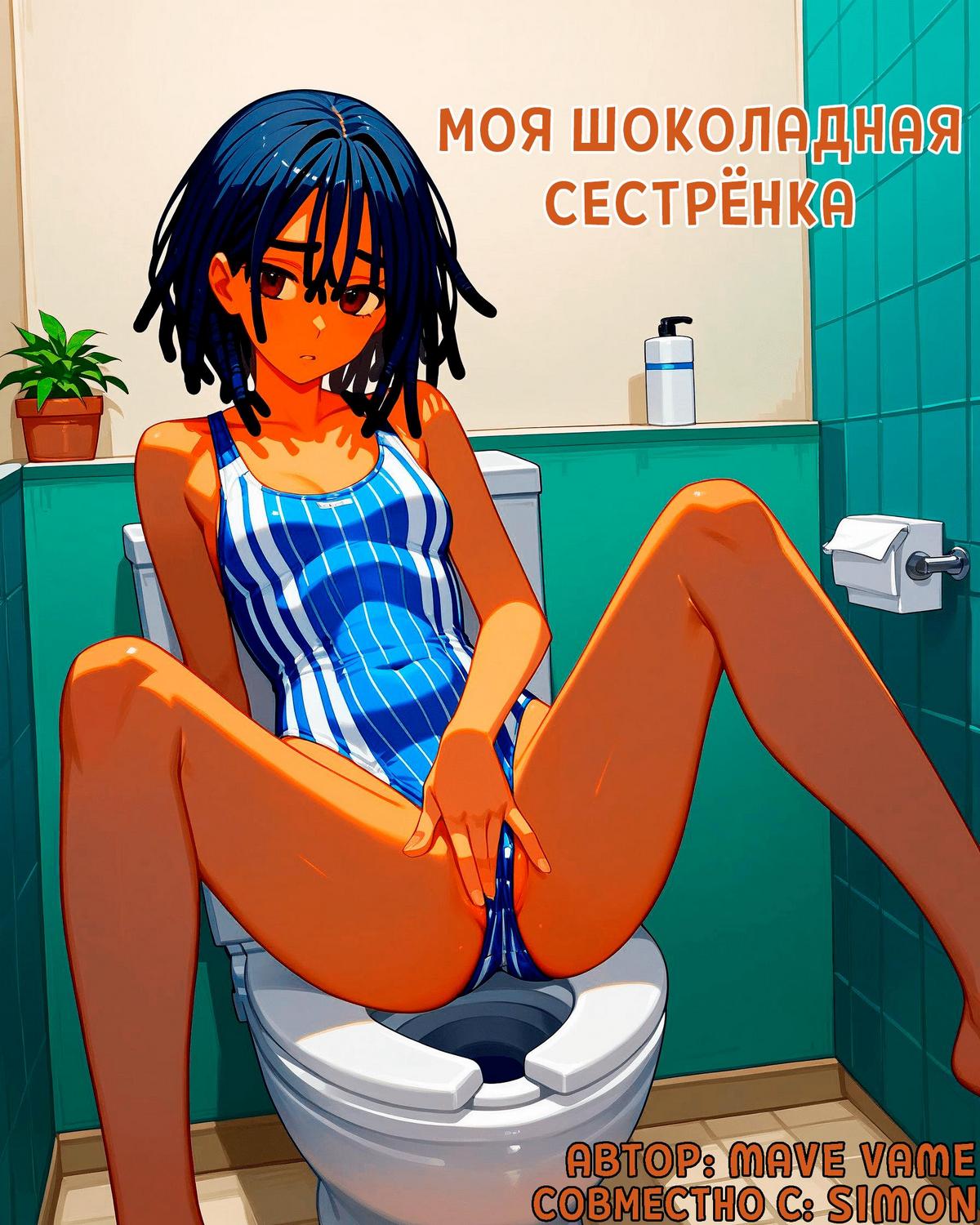 Порно комикс Моя шоколадная сестрёнка.