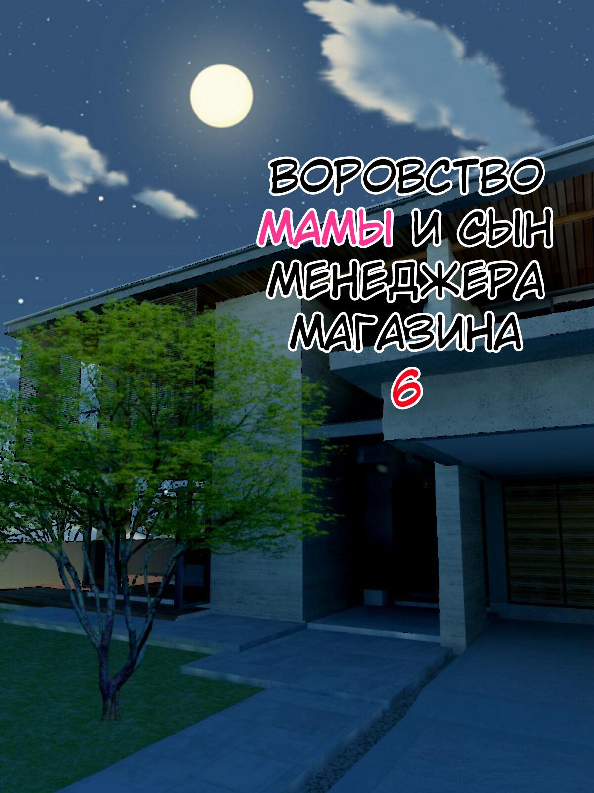 Порно комикс Воровство мамы и сын менеджера магазина. Часть 6.