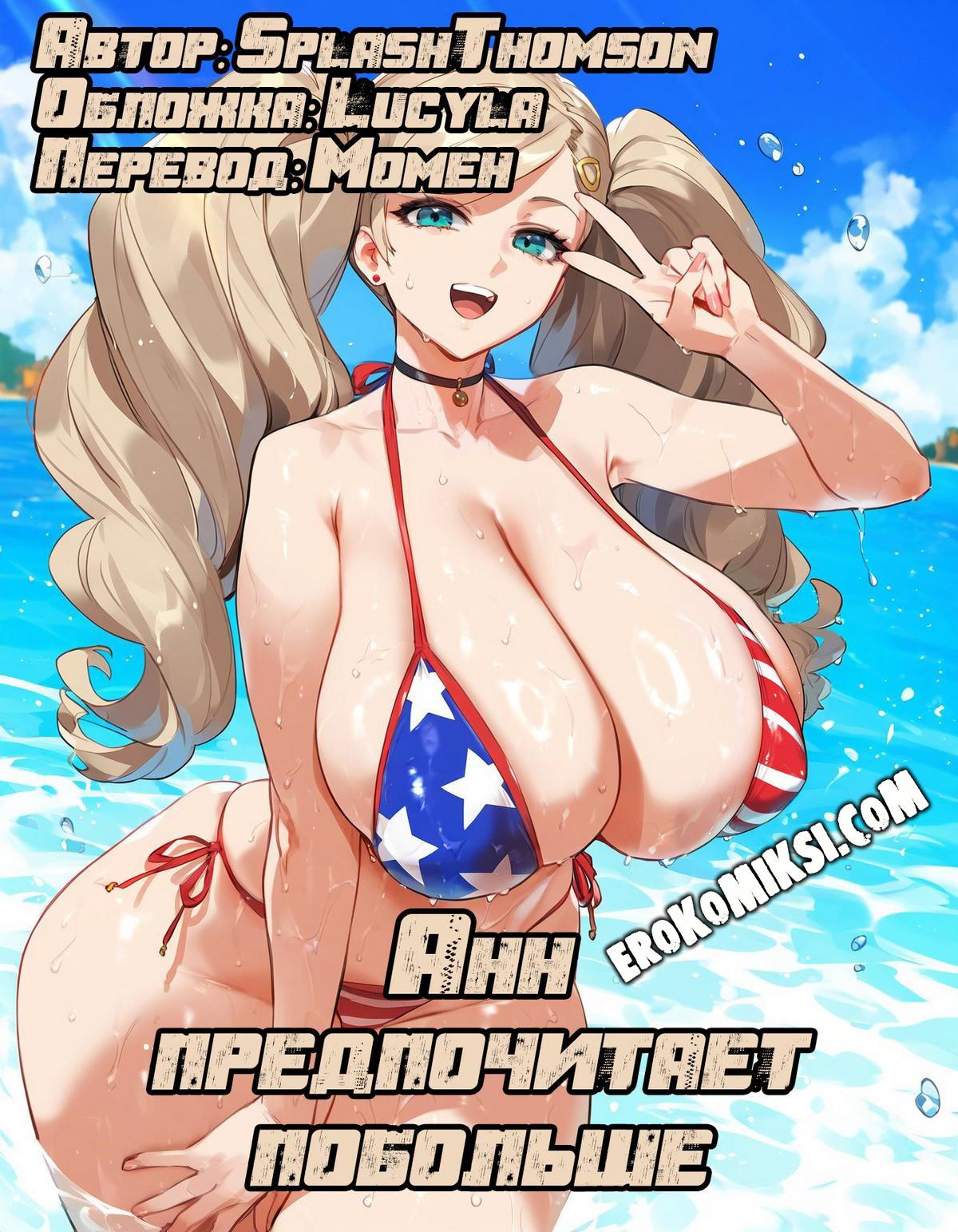 Порно комикс Анн предпочитает побольше.