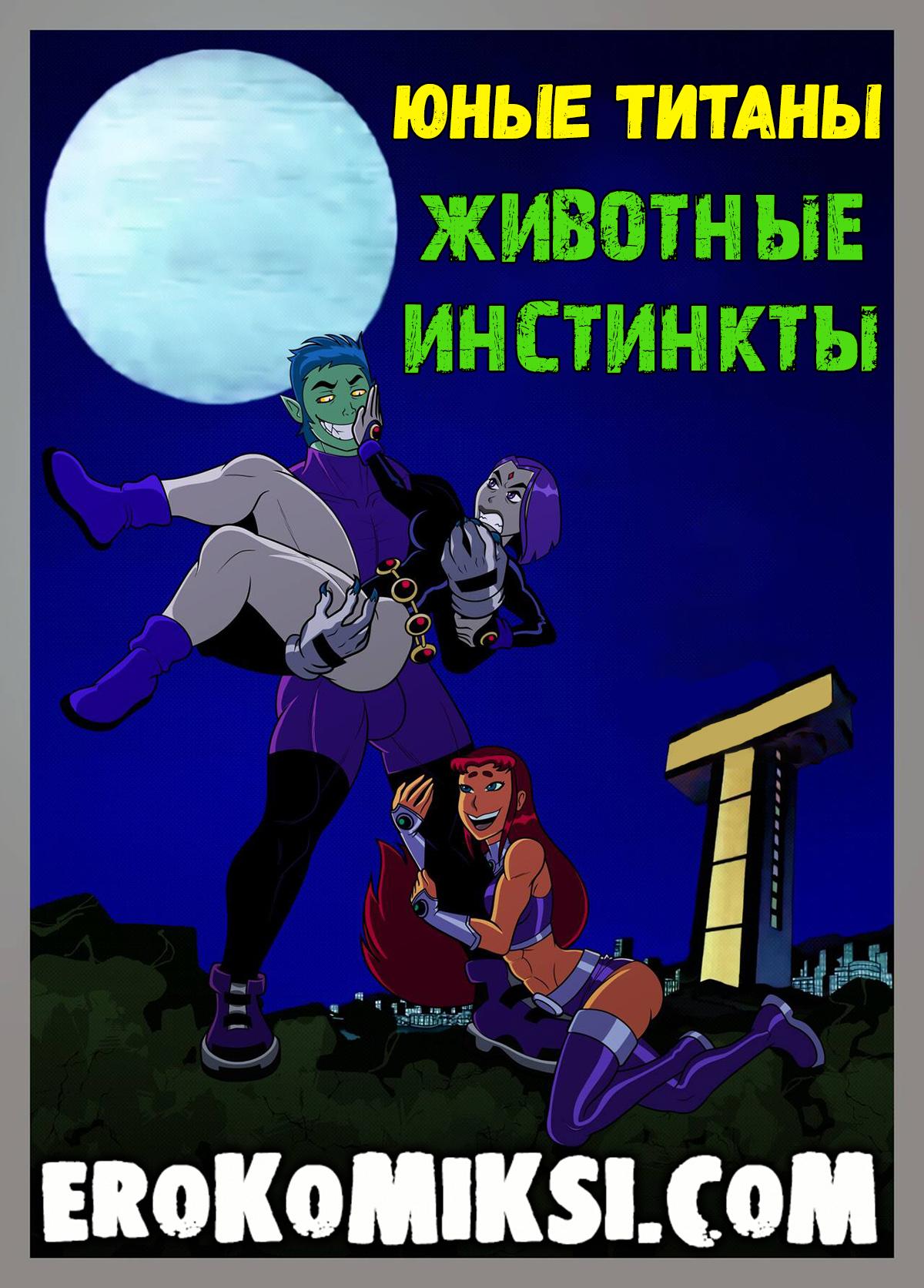 Порно комикс Юные Титаны. Животные Инстинкты. ОБНОВЛЕНО!!! ДОБАВЛЕНЫ НОВЫЕ СТРАНИЦЫ!!!