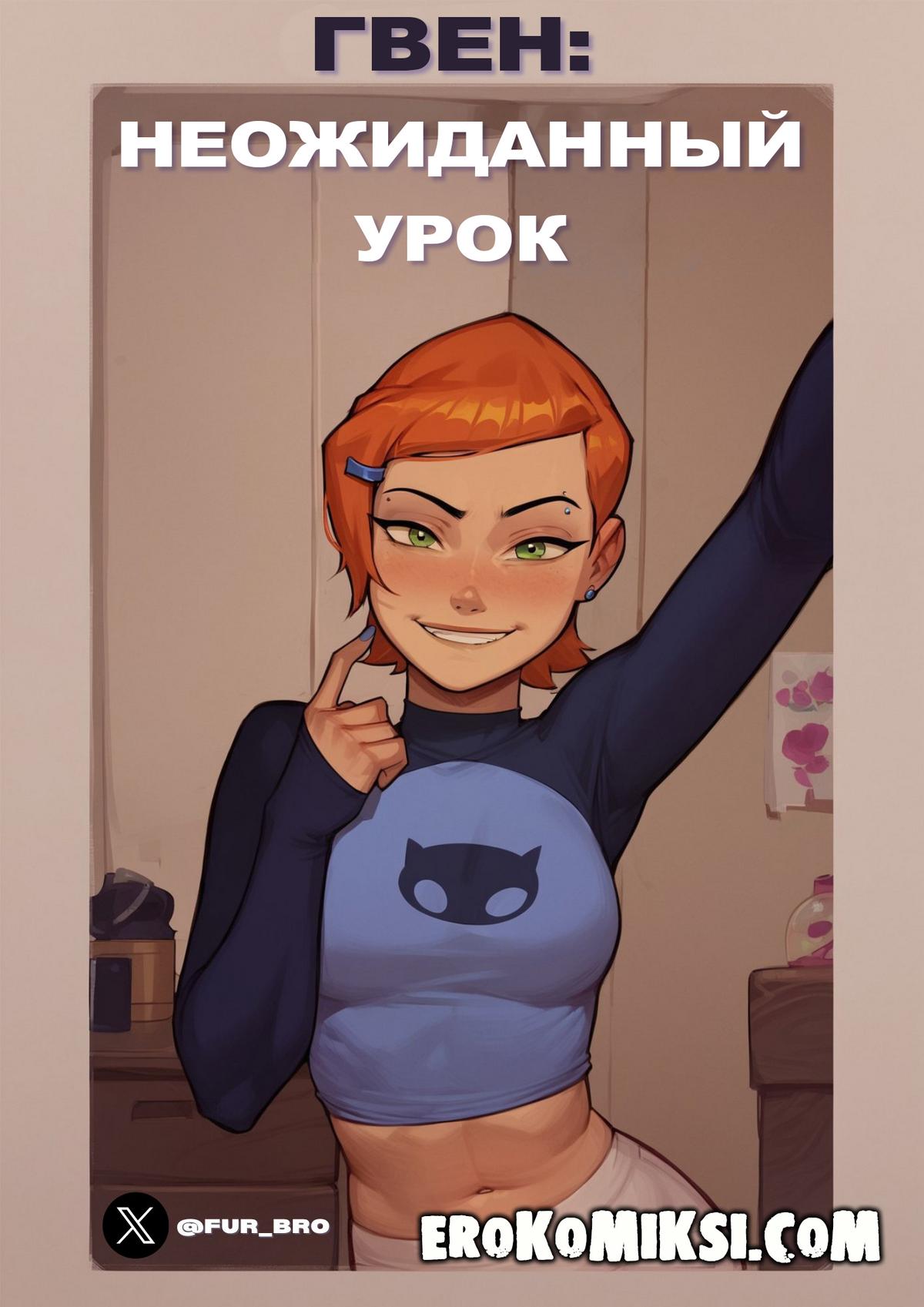 Порно комикс Гвен. Неожиданный урок.