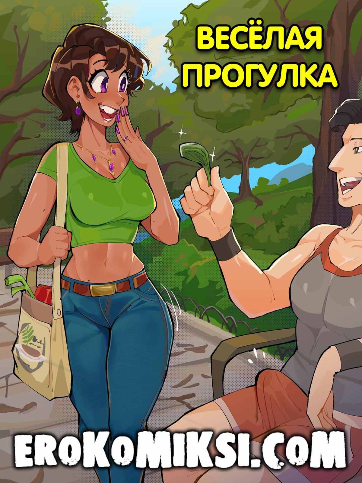 Порно комикс Весёлая прогулка.