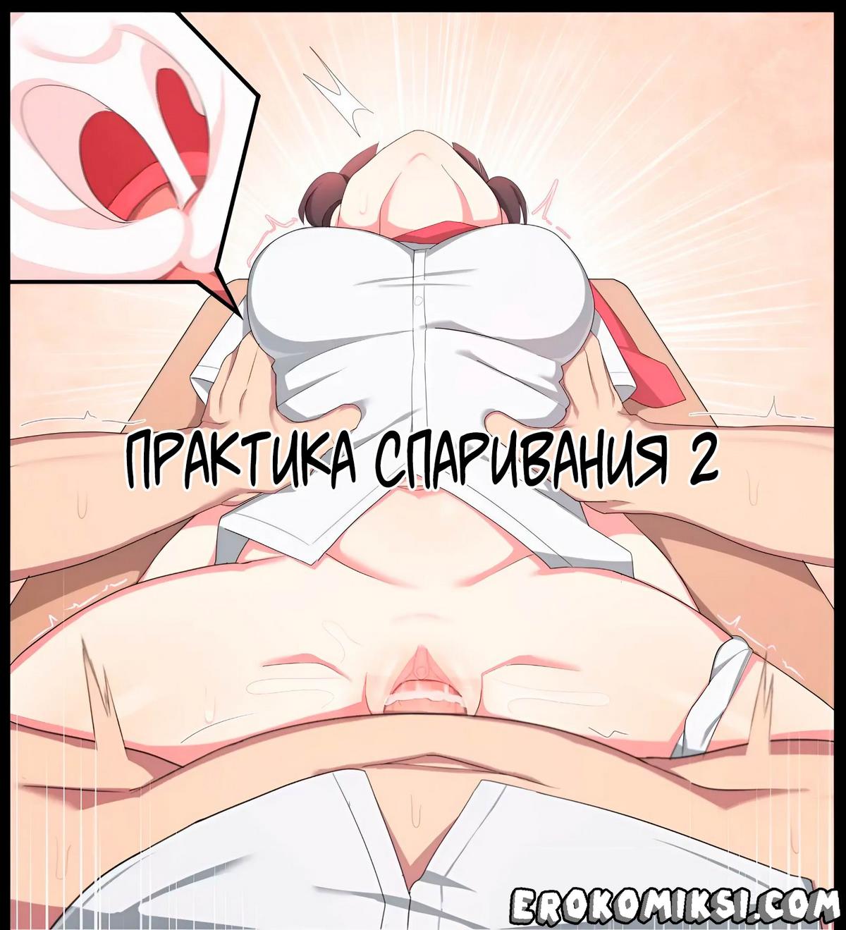 Порно комикс Практика спаривания. Часть 2.