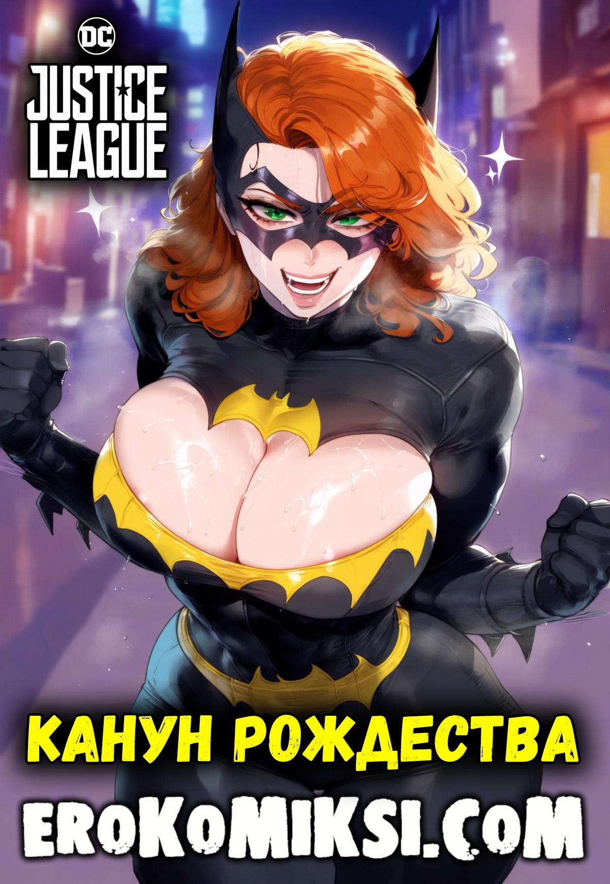 Порно комикс Лига Справедливости. Канут Рождества.