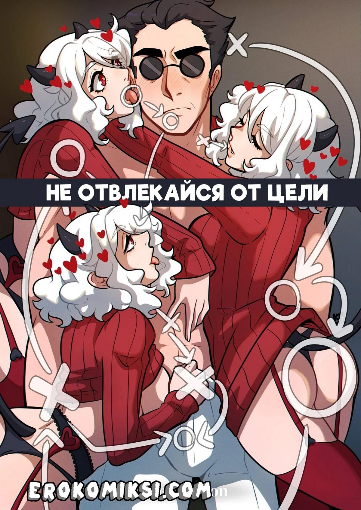 Порно комикс Helltaker. Не отвлекайся от цели.