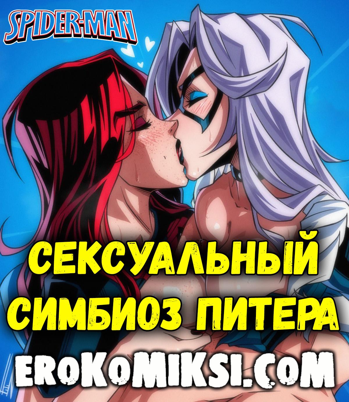 Порно комикс Человек-Паук. Сексуальный симбиоз Питера.