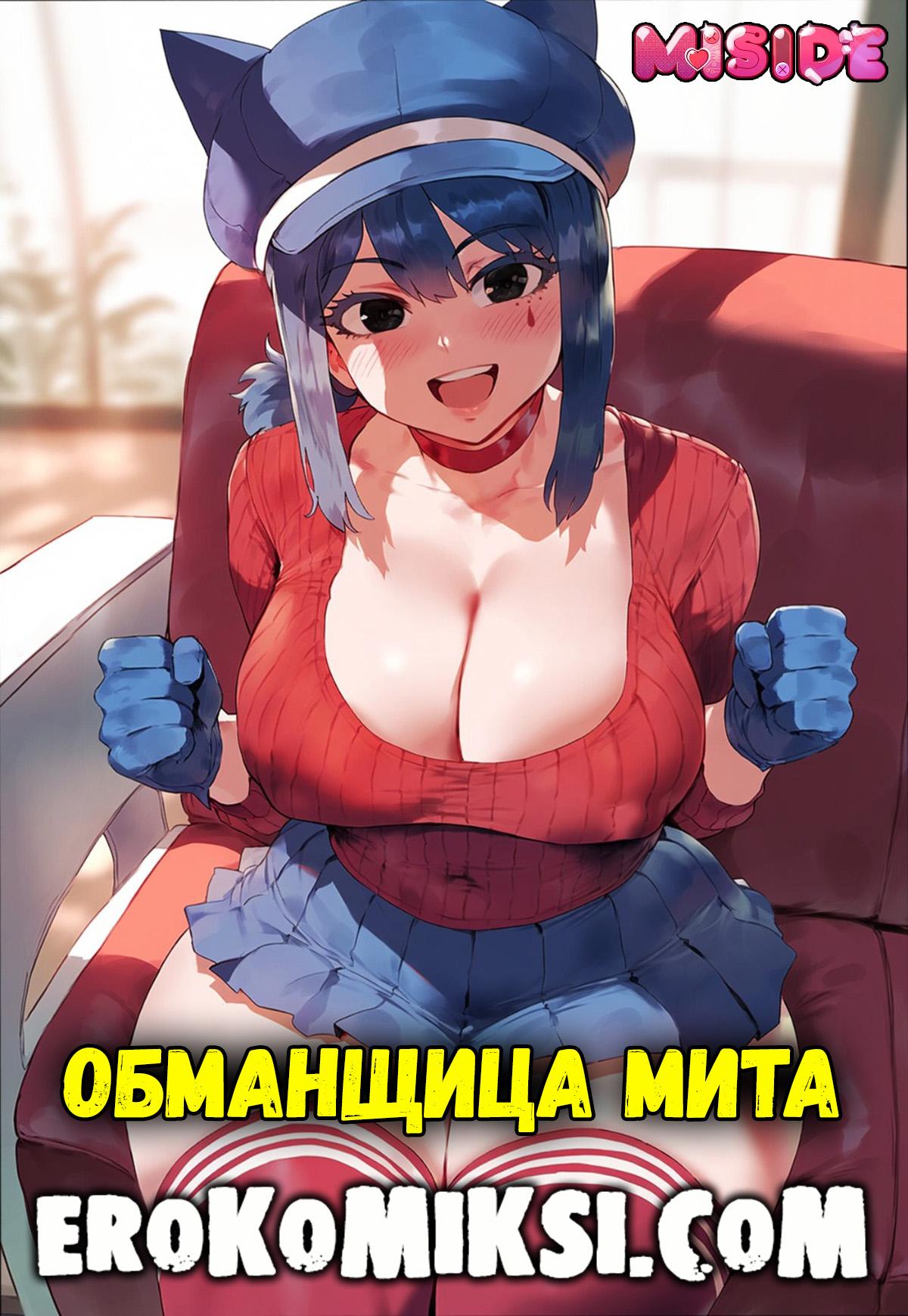 Порно комикс Безумная Мита. Обманщица Мита.