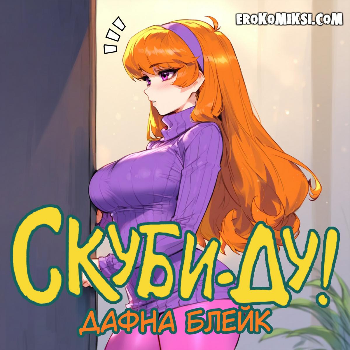 Порно комикс Скуби-Ду. Дафна Блейк.