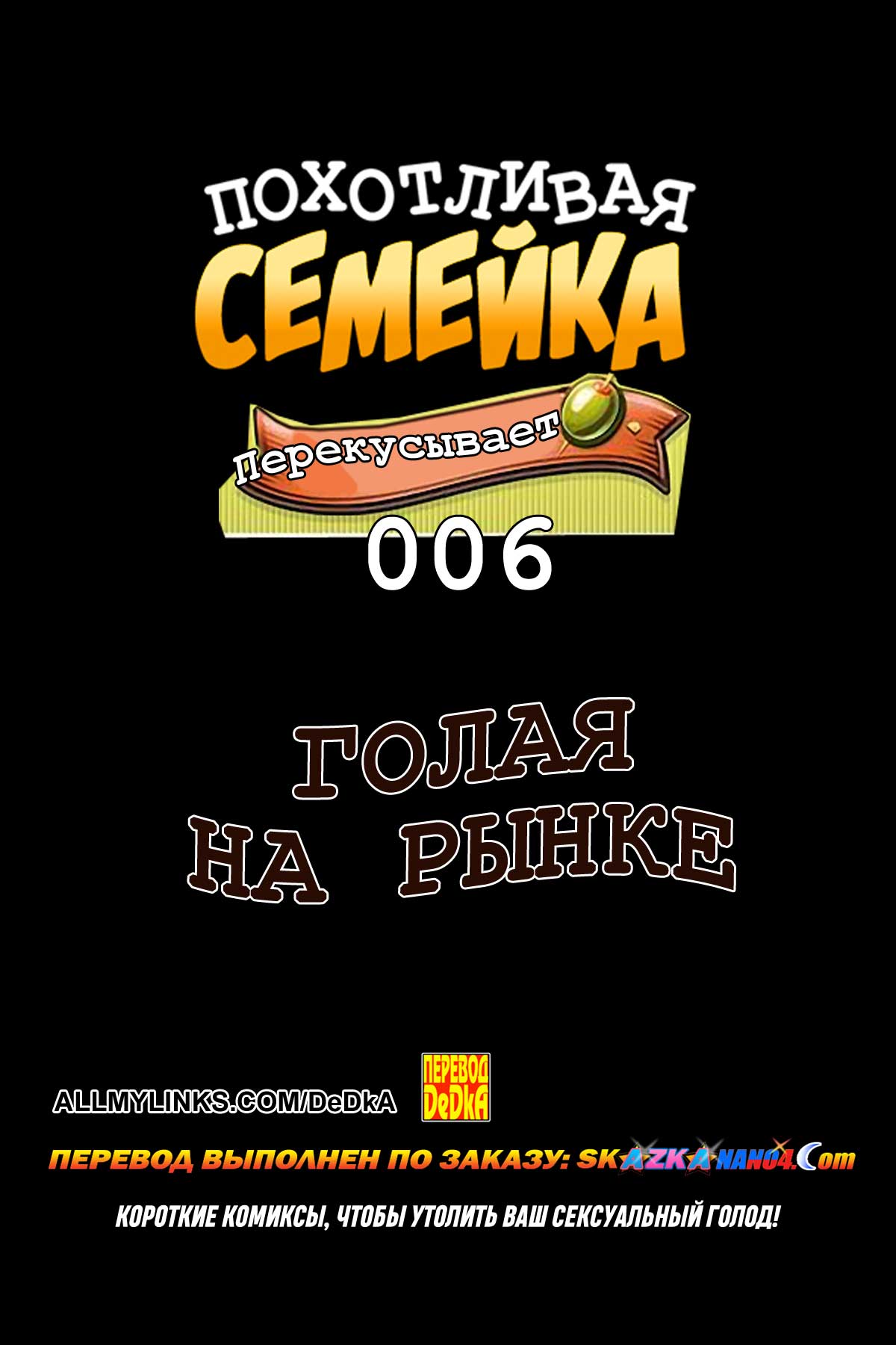 Порно комикс Похотливая семейка перекусывает. Часть 6. Голая на рынке.