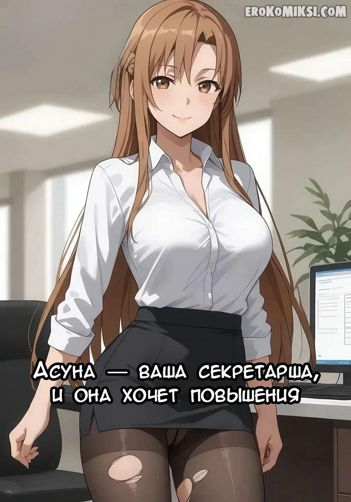 Порно комикс Асуна-ваша секретарша и она хочет повышения.